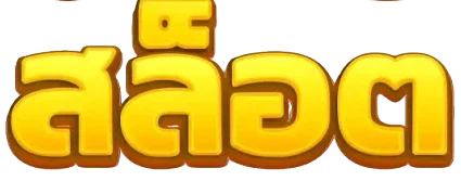 สล็อต pg ฝากถอน ไม่มี ขั้น ต่ํา แตกง่าย